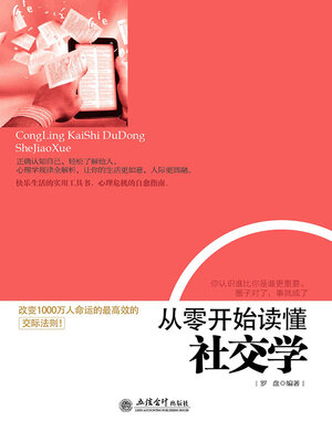 cover image of 从零开始读懂社交学